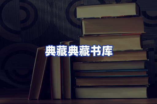 典藏典藏书库